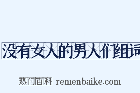 没有女人的男人们组词是什么意思的图片